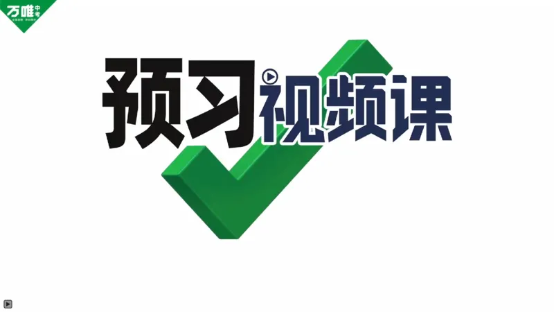Day22P84习题课情境3第6题_2026万唯系列预习复习_2025版《万唯初中预习视频课》789年级上册多版本_2025版万唯新初一预习视频课英语人教版_视频_Day22_视频讲解