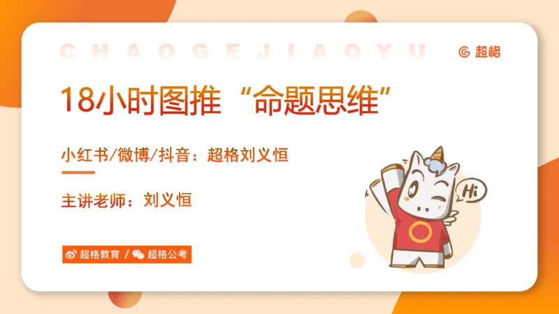 618小时图推命题思维11182331_2026考公资料_（05）超格_行测申论2025超格合集(行测&申论&政治理论)_判断2025超格判断推理全家桶狂刷1000题_课件