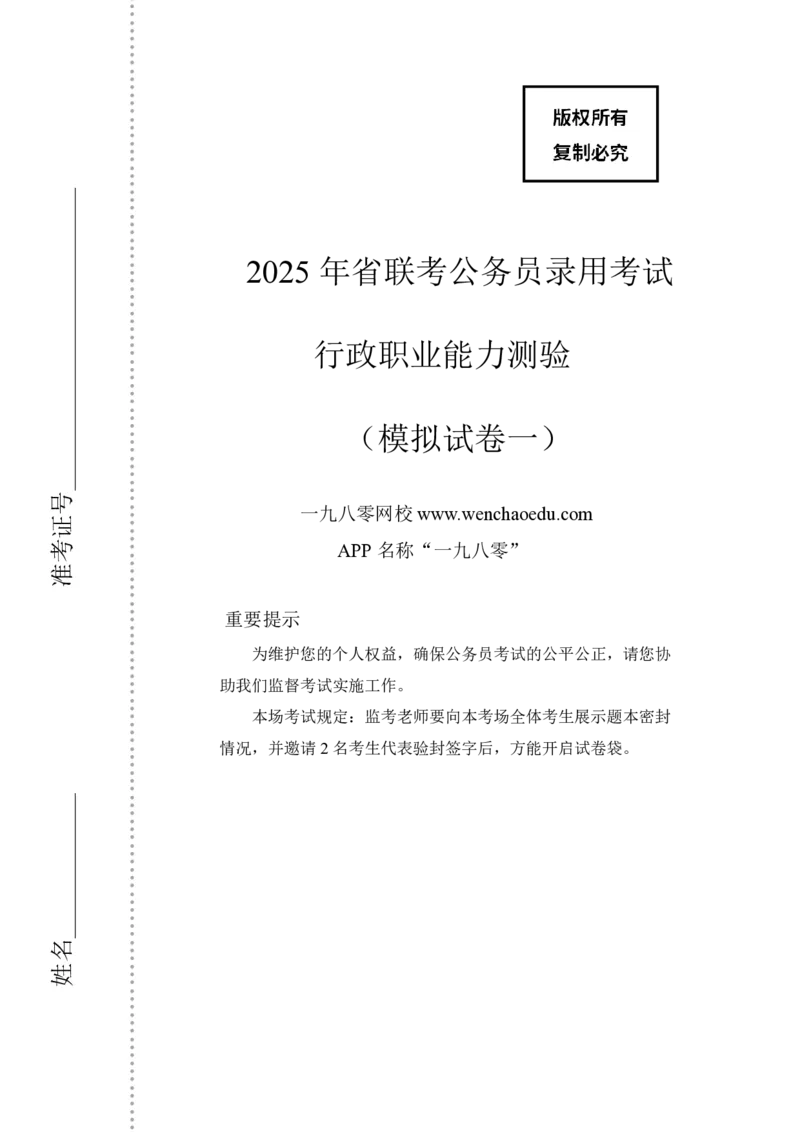 第1套（2025年多省联考行测模拟卷）&mdash;&mdash;文超教育_2026考公资料_（08）刘文超&威猛公考（阿里木江）_2025合集_最新2025多省联考299全程班（含广东）&mdash;文超教育&威猛公考⭐⭐⭐