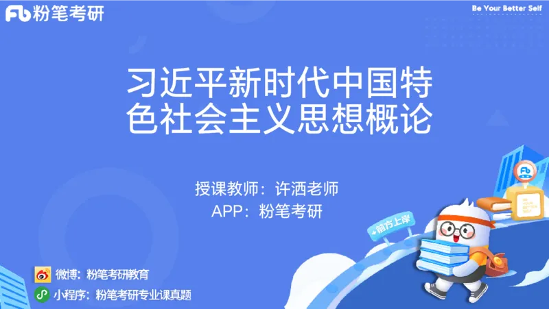 29.毛中特新思想考点精讲9_2026考公资料_（49）政治理论合集_政治理论合集_2025考研政治_09.粉笔_03.强化阶段_00.讲义