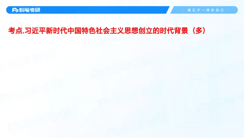 29.毛中特新思想考点精讲9_2026考公资料_（49）政治理论合集_政治理论合集_2025考研政治_09.粉笔_03.强化阶段_00.讲义
