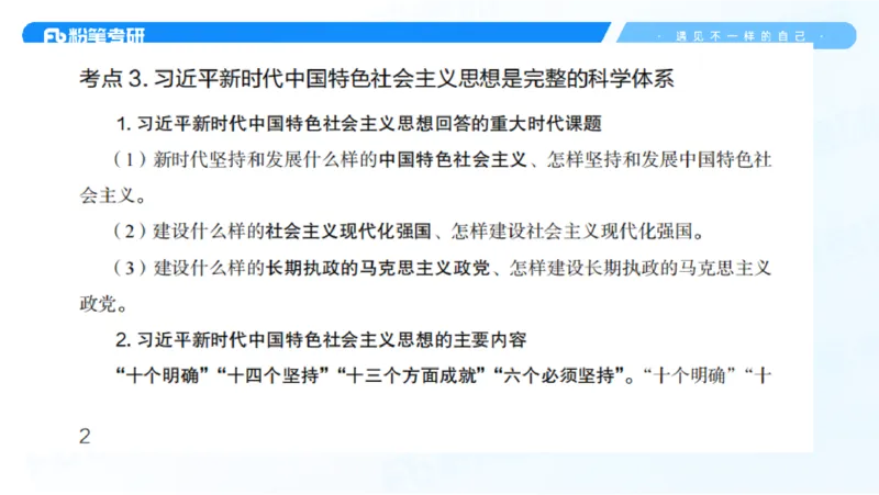 29.毛中特新思想考点精讲9_2026考公资料_（49）政治理论合集_政治理论合集_2025考研政治_09.粉笔_03.强化阶段_00.讲义