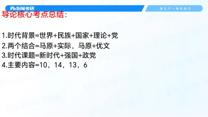 29.毛中特新思想考点精讲9_2026考公资料_（49）政治理论合集_政治理论合集_2025考研政治_09.粉笔_03.强化阶段_00.讲义