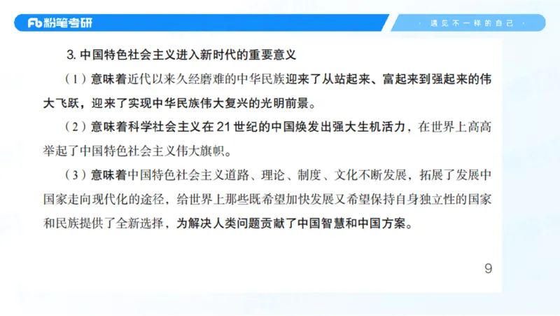 29.毛中特新思想考点精讲9_2026考公资料_（49）政治理论合集_政治理论合集_2025考研政治_09.粉笔_03.强化阶段_00.讲义