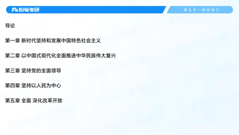 29.毛中特新思想考点精讲9_2026考公资料_（49）政治理论合集_政治理论合集_2025考研政治_09.粉笔_03.强化阶段_00.讲义