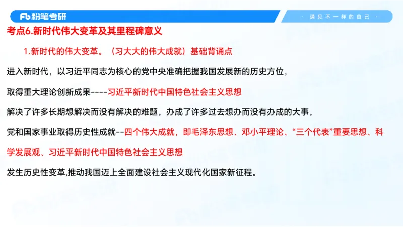 29.毛中特新思想考点精讲9_2026考公资料_（49）政治理论合集_政治理论合集_2025考研政治_09.粉笔_03.强化阶段_00.讲义