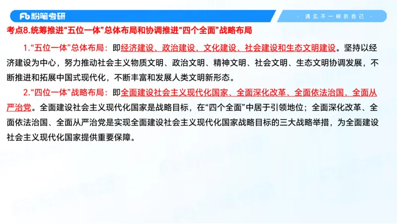 29.毛中特新思想考点精讲9_2026考公资料_（49）政治理论合集_政治理论合集_2025考研政治_09.粉笔_03.强化阶段_00.讲义