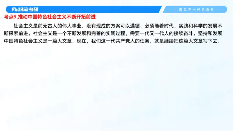 29.毛中特新思想考点精讲9_2026考公资料_（49）政治理论合集_政治理论合集_2025考研政治_09.粉笔_03.强化阶段_00.讲义