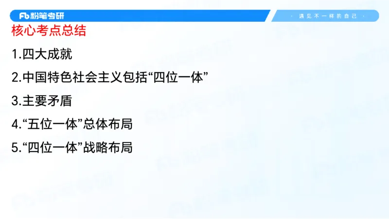 29.毛中特新思想考点精讲9_2026考公资料_（49）政治理论合集_政治理论合集_2025考研政治_09.粉笔_03.强化阶段_00.讲义