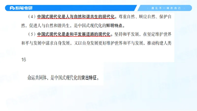 29.毛中特新思想考点精讲9_2026考公资料_（49）政治理论合集_政治理论合集_2025考研政治_09.粉笔_03.强化阶段_00.讲义