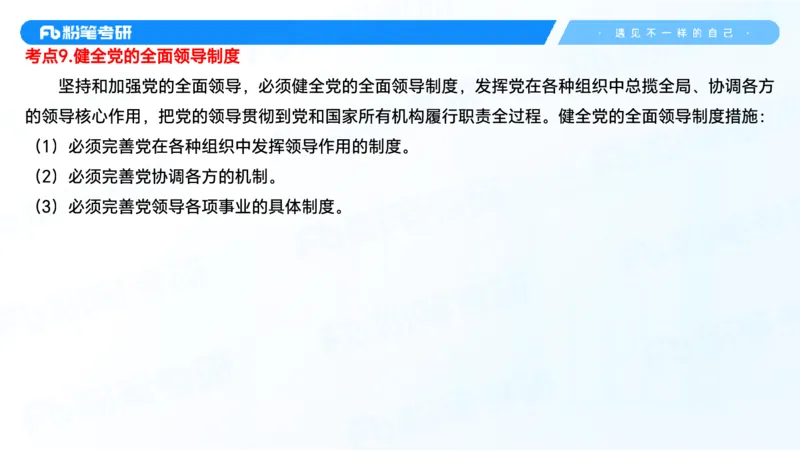 29.毛中特新思想考点精讲9_2026考公资料_（49）政治理论合集_政治理论合集_2025考研政治_09.粉笔_03.强化阶段_00.讲义