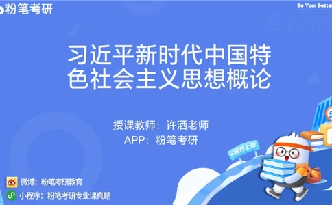 29.毛中特新思想考点精讲9_2026考公资料_（49）政治理论合集_政治理论合集_2025考研政治_09.粉笔_03.强化阶段_00.讲义