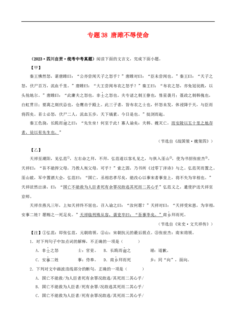专题38唐雎不辱使命（原卷版）（全国通用）_120中考语文全套复习_中考语文复习总复习_专项复习资料_完备战2024年中考语文之文言文讲义练习（全国通用）