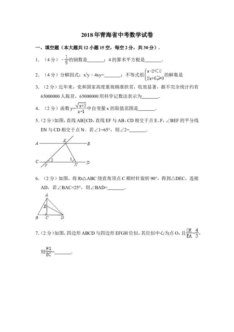 2018年青海省中考数学试卷（含解析版）_中考真题_2.数学中考真题2015-2024年_地区卷_青海数学10-21