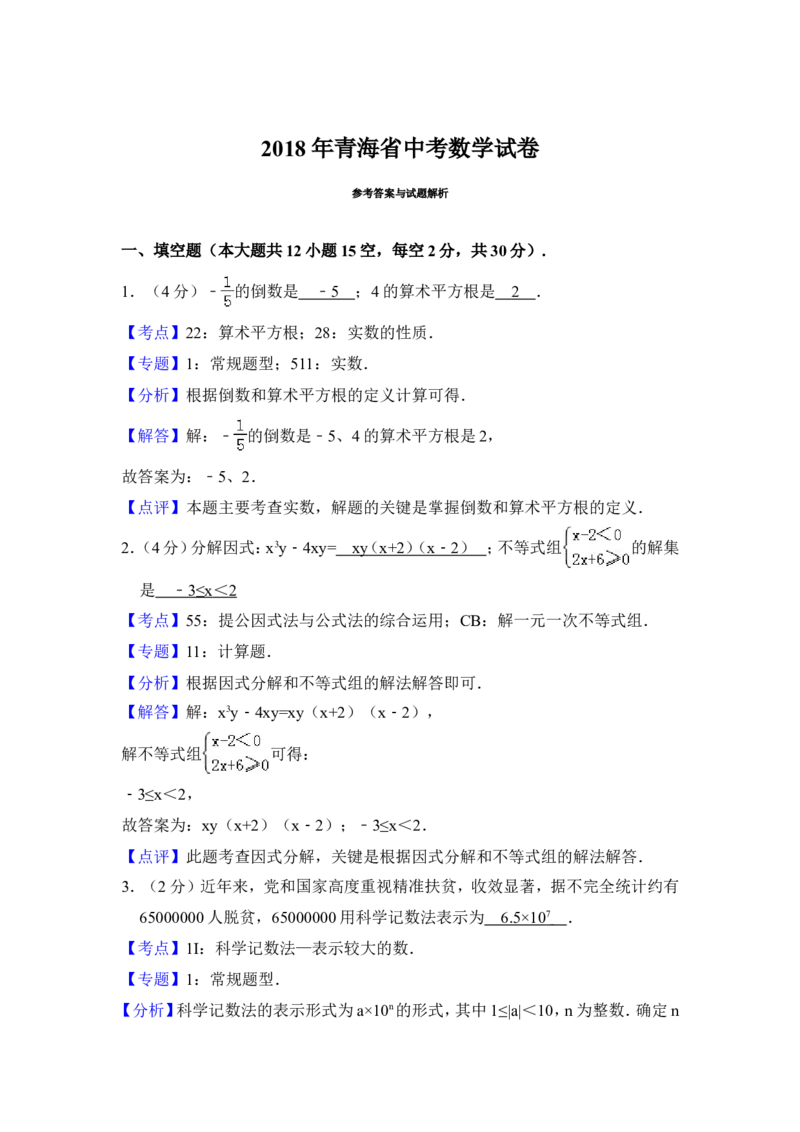 2018年青海省中考数学试卷（含解析版）_中考真题_2.数学中考真题2015-2024年_地区卷_青海数学10-21