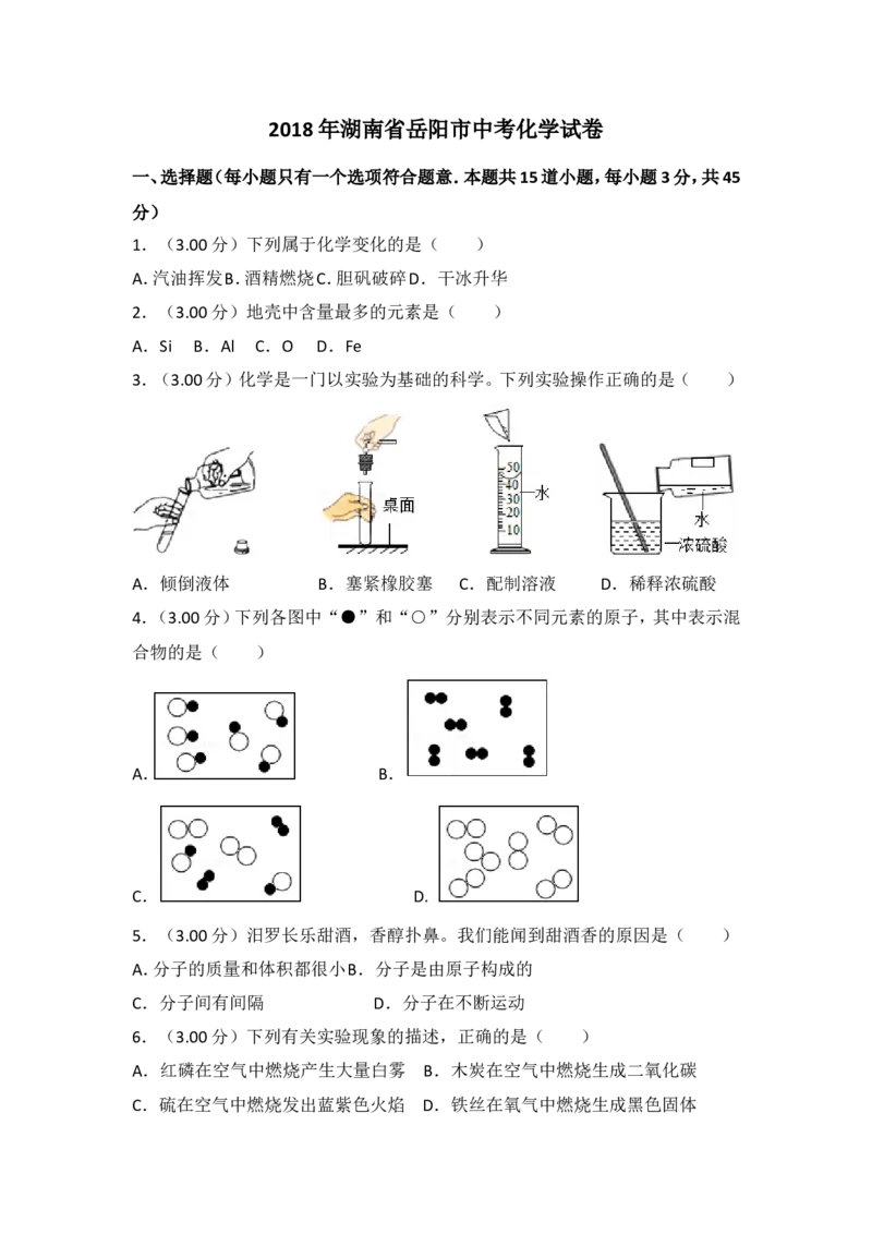 2018年湖南省岳阳市中考化学试卷（含解析版）_中考真题_5.化学中考真题2015-2024年_地区卷_湖南省_岳阳化学12-22