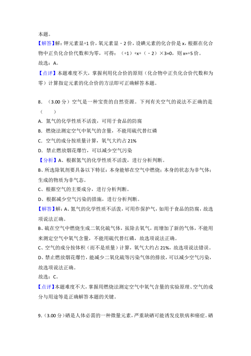 2018年湖南省岳阳市中考化学试卷（含解析版）_中考真题_5.化学中考真题2015-2024年_地区卷_湖南省_岳阳化学12-22