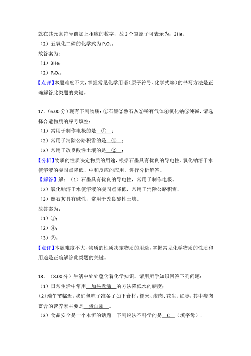 2018年湖南省岳阳市中考化学试卷（含解析版）_中考真题_5.化学中考真题2015-2024年_地区卷_湖南省_岳阳化学12-22