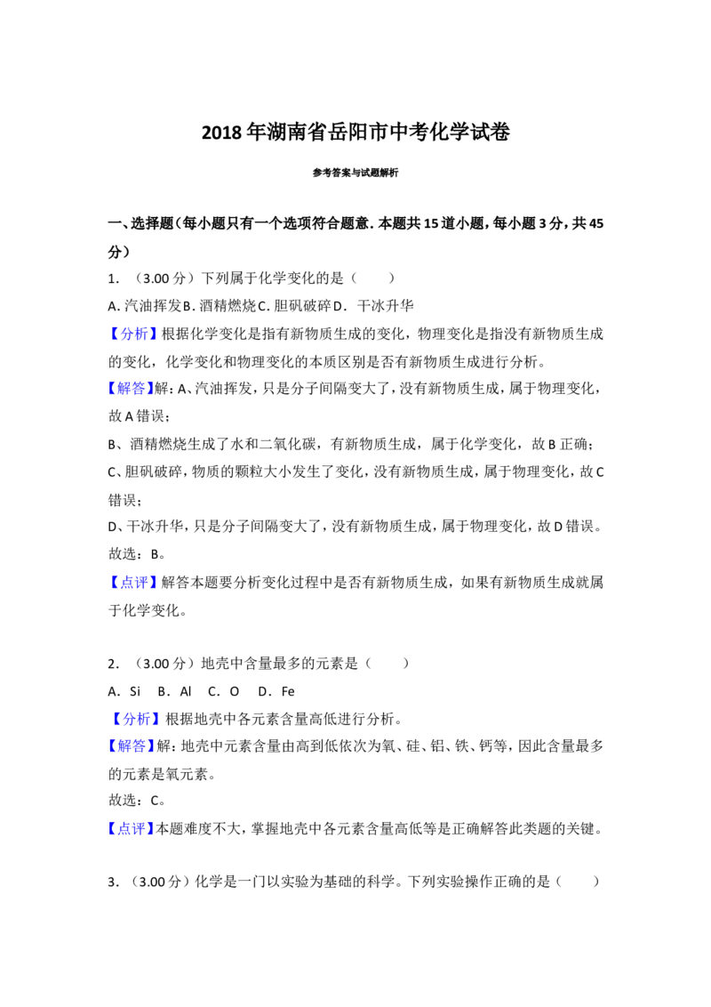 2018年湖南省岳阳市中考化学试卷（含解析版）_中考真题_5.化学中考真题2015-2024年_地区卷_湖南省_岳阳化学12-22