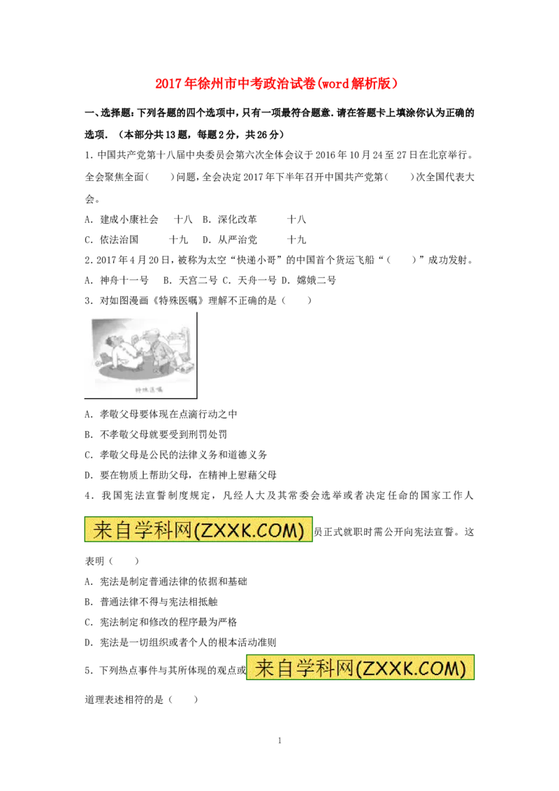 2017年江苏省徐州市中考道德与法治试卷（Word+答案）_中考真题_7.政治中考真题2015-2024年_地区卷_江苏省_徐州中考政治08-21