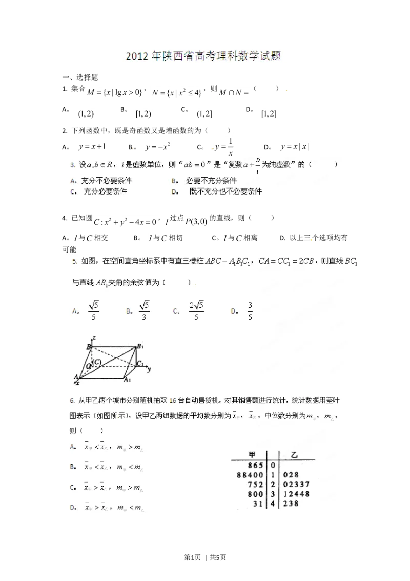 2012年高考数学试卷（理）（陕西）（空白卷）_1.高考2025全国各省真题+答案_01.2008-2024全国高考真题（按省份分类）_17.陕西_2008-2024&middot;（陕西）数学高考真题
