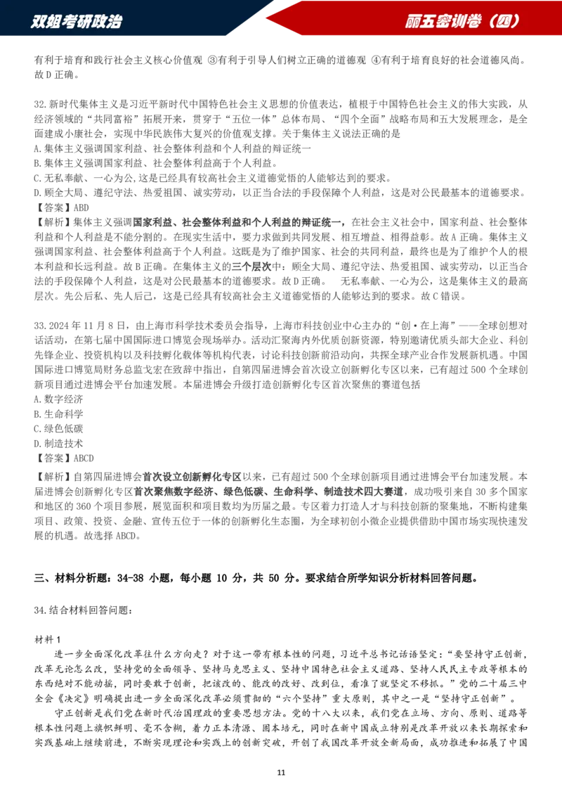 25丽五卷四&middot;答案解析_2026考公资料_（49）政治理论合集_政治理论合集_2025考研政治_14.双姐_06.模拟密训+冲刺_丽5试卷及解析
