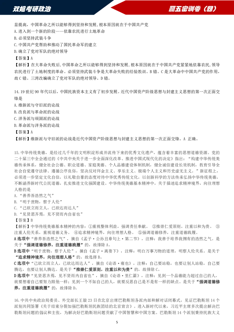 25丽五卷四&middot;答案解析_2026考公资料_（49）政治理论合集_政治理论合集_2025考研政治_14.双姐_06.模拟密训+冲刺_丽5试卷及解析