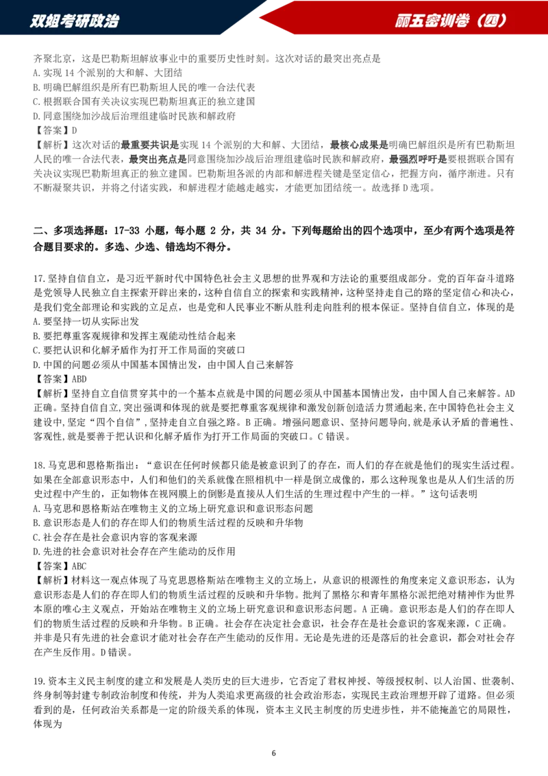 25丽五卷四&middot;答案解析_2026考公资料_（49）政治理论合集_政治理论合集_2025考研政治_14.双姐_06.模拟密训+冲刺_丽5试卷及解析