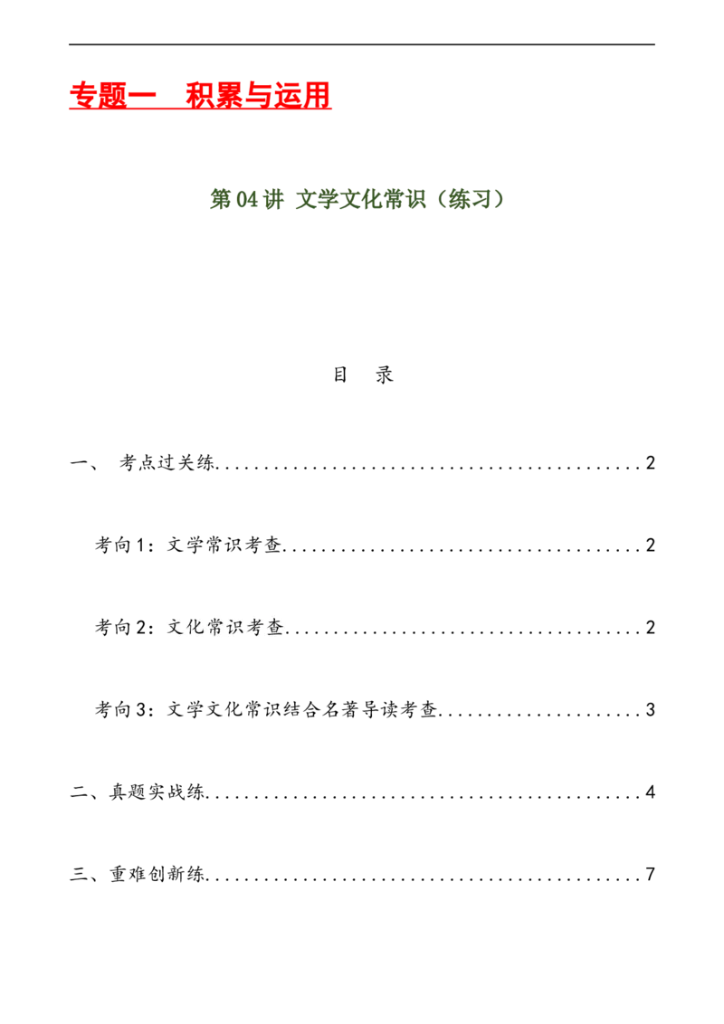 第04讲文学文化常识（练习）（原卷版）_120中考语文全套复习_中考语文复习总复习_一轮复习资料_完2024年中考语文一轮复习课件+讲义+练习（全国通用）_配套练习（原卷版+解析版）