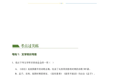 第04讲文学文化常识（练习）（原卷版）_120中考语文全套复习_中考语文复习总复习_一轮复习资料_完2024年中考语文一轮复习课件+讲义+练习（全国通用）_配套练习（原卷版+解析版）