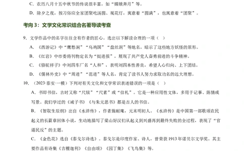 第04讲文学文化常识（练习）（原卷版）_120中考语文全套复习_中考语文复习总复习_一轮复习资料_完2024年中考语文一轮复习课件+讲义+练习（全国通用）_配套练习（原卷版+解析版）