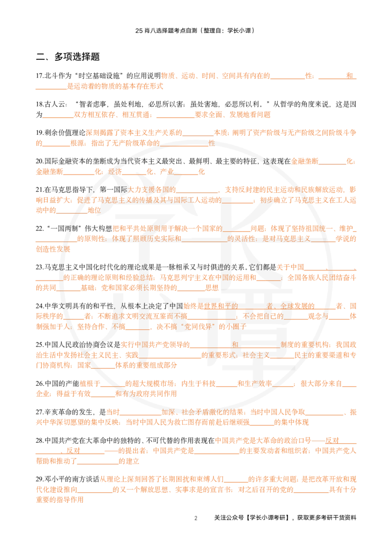 25肖八选择题精准挖空版-第七套_2026考公资料_（49）政治理论合集_政治理论合集_2025考研政治pdf（笔记）_肖秀荣考研政治_25肖秀荣《八套卷》+浓缩背诵合集_3.知识点精准挖空版