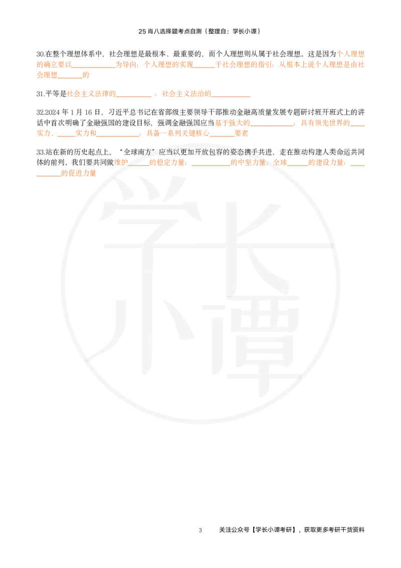 25肖八选择题精准挖空版-第七套_2026考公资料_（49）政治理论合集_政治理论合集_2025考研政治pdf（笔记）_肖秀荣考研政治_25肖秀荣《八套卷》+浓缩背诵合集_3.知识点精准挖空版
