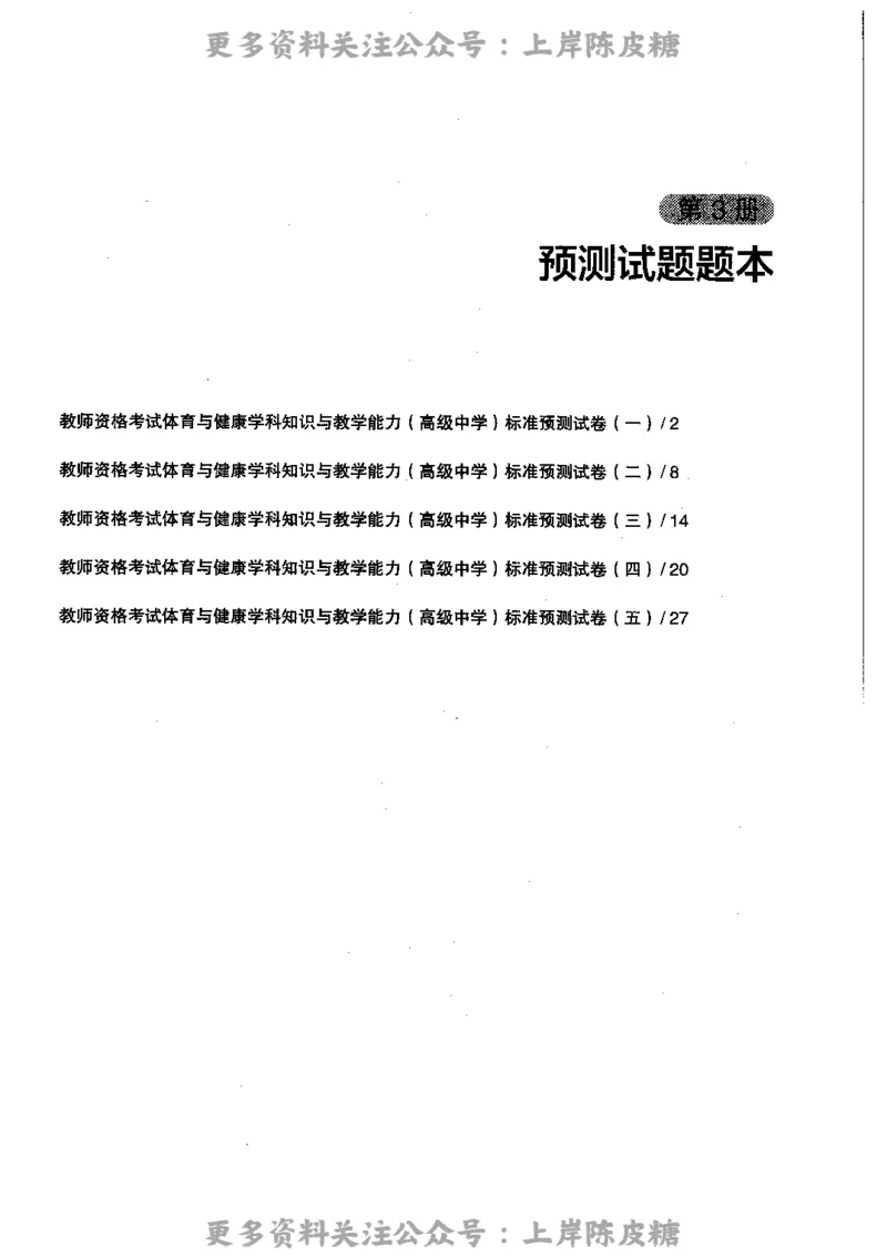 体育与健康学科知识与教学能力（高级中学）标准预测试卷_4-教培资料-26年最新资料-同步更新_初中高中教资_03科三专项（进去保存报考的学科即可）_08初高中科三标准模拟卷