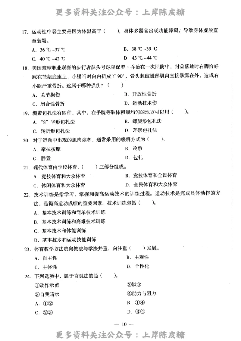 体育与健康学科知识与教学能力（高级中学）标准预测试卷_4-教培资料-26年最新资料-同步更新_初中高中教资_03科三专项（进去保存报考的学科即可）_08初高中科三标准模拟卷