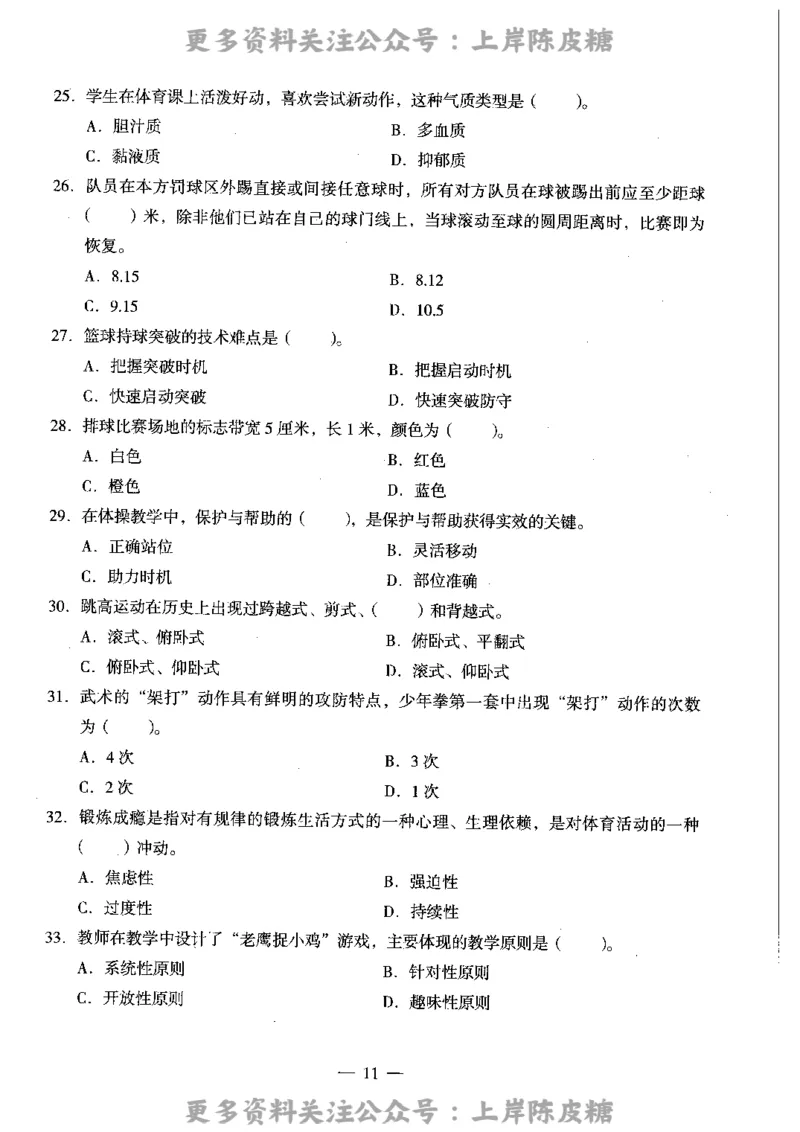 体育与健康学科知识与教学能力（高级中学）标准预测试卷_4-教培资料-26年最新资料-同步更新_初中高中教资_03科三专项（进去保存报考的学科即可）_08初高中科三标准模拟卷