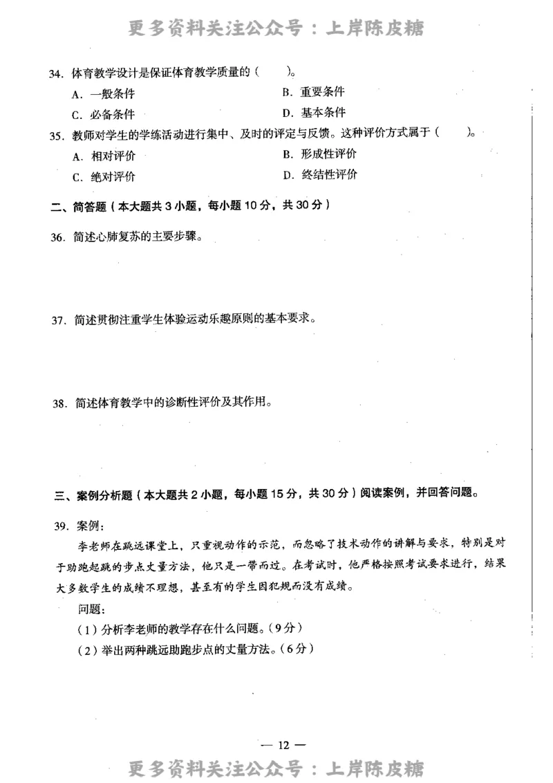 体育与健康学科知识与教学能力（高级中学）标准预测试卷_4-教培资料-26年最新资料-同步更新_初中高中教资_03科三专项（进去保存报考的学科即可）_08初高中科三标准模拟卷
