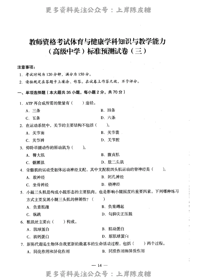 体育与健康学科知识与教学能力（高级中学）标准预测试卷_4-教培资料-26年最新资料-同步更新_初中高中教资_03科三专项（进去保存报考的学科即可）_08初高中科三标准模拟卷