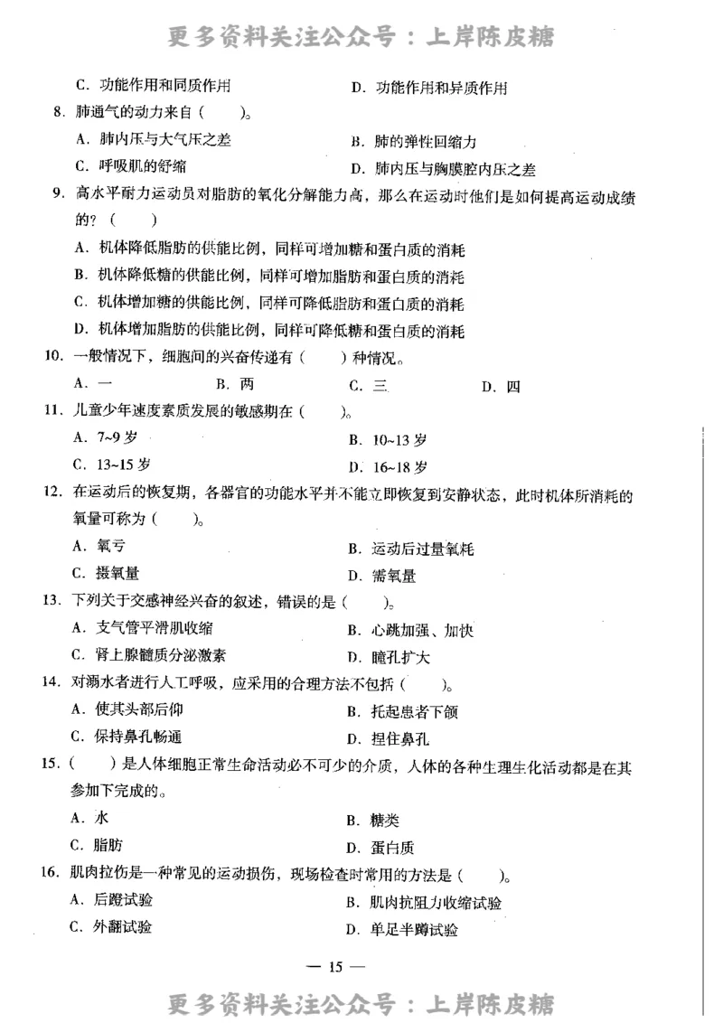体育与健康学科知识与教学能力（高级中学）标准预测试卷_4-教培资料-26年最新资料-同步更新_初中高中教资_03科三专项（进去保存报考的学科即可）_08初高中科三标准模拟卷