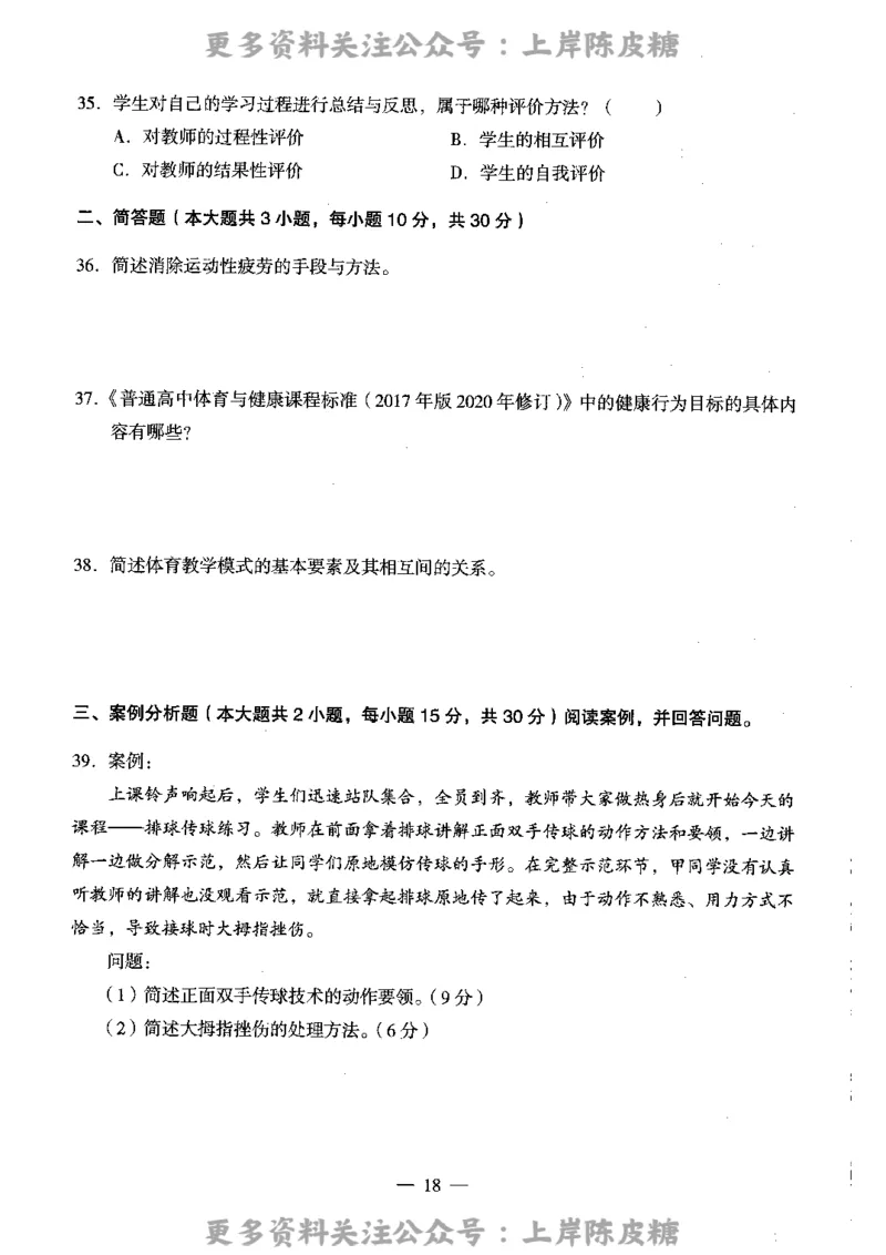 体育与健康学科知识与教学能力（高级中学）标准预测试卷_4-教培资料-26年最新资料-同步更新_初中高中教资_03科三专项（进去保存报考的学科即可）_08初高中科三标准模拟卷