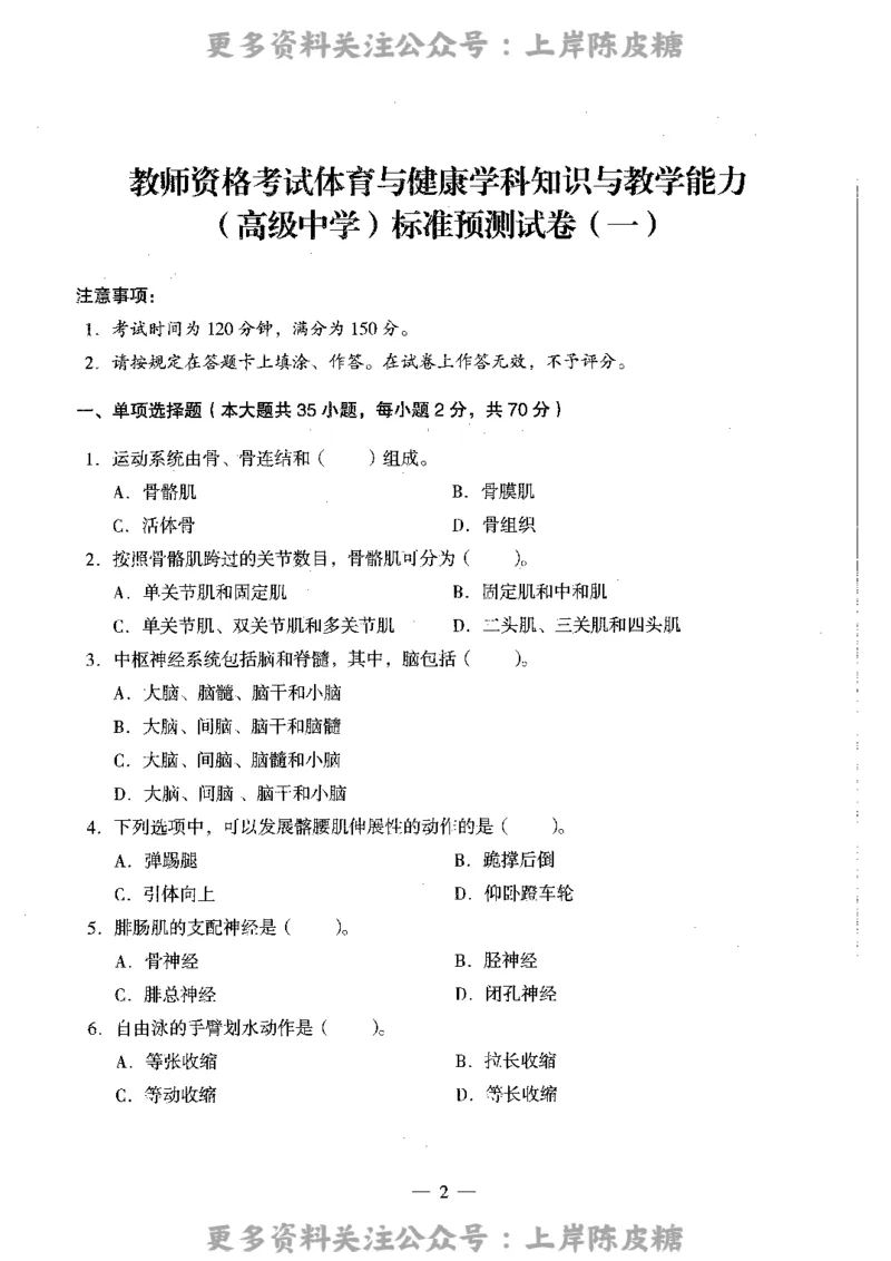 体育与健康学科知识与教学能力（高级中学）标准预测试卷_4-教培资料-26年最新资料-同步更新_初中高中教资_03科三专项（进去保存报考的学科即可）_08初高中科三标准模拟卷