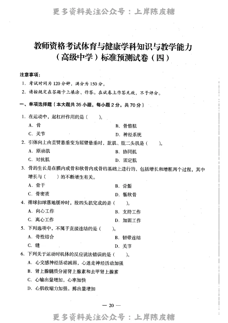 体育与健康学科知识与教学能力（高级中学）标准预测试卷_4-教培资料-26年最新资料-同步更新_初中高中教资_03科三专项（进去保存报考的学科即可）_08初高中科三标准模拟卷