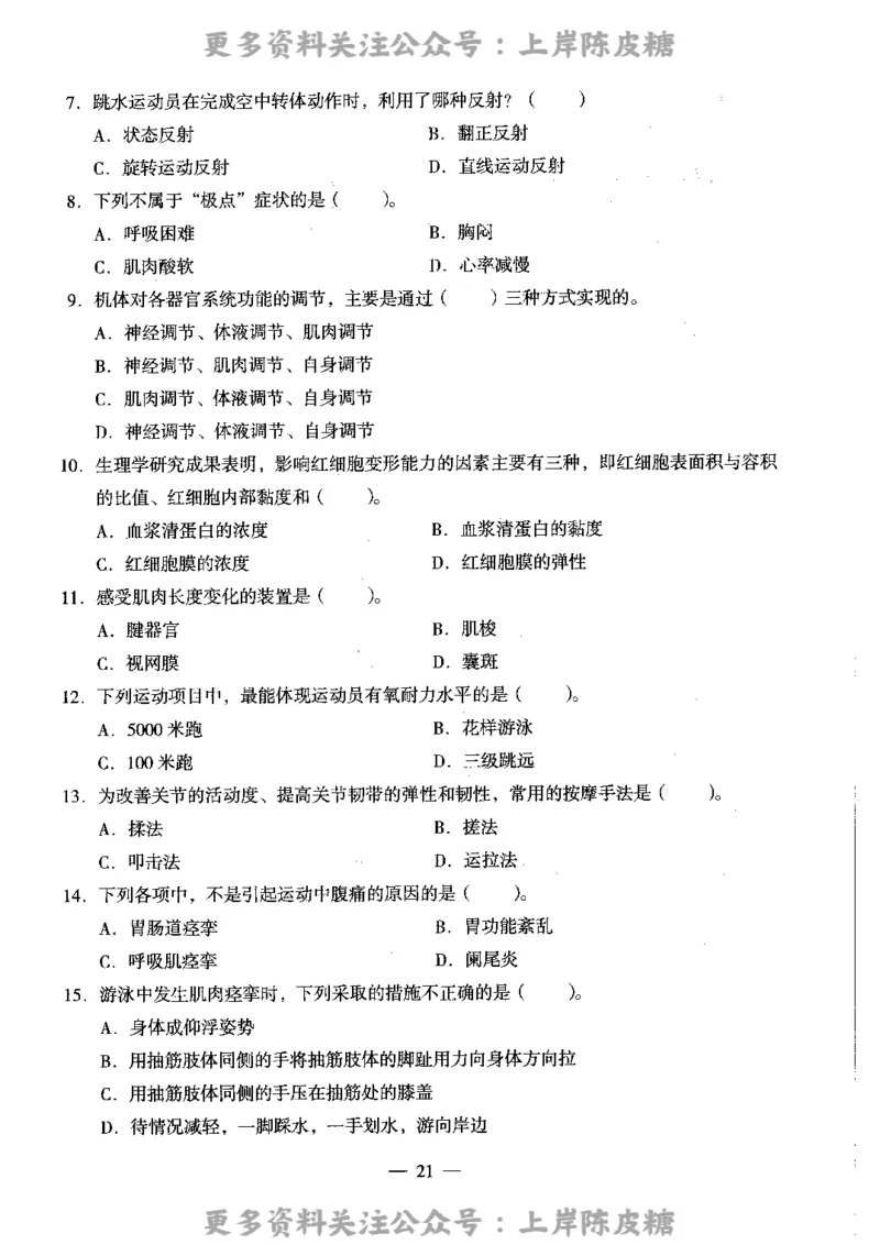 体育与健康学科知识与教学能力（高级中学）标准预测试卷_4-教培资料-26年最新资料-同步更新_初中高中教资_03科三专项（进去保存报考的学科即可）_08初高中科三标准模拟卷