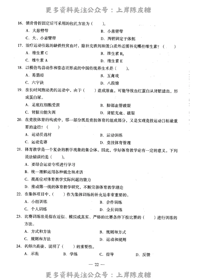体育与健康学科知识与教学能力（高级中学）标准预测试卷_4-教培资料-26年最新资料-同步更新_初中高中教资_03科三专项（进去保存报考的学科即可）_08初高中科三标准模拟卷