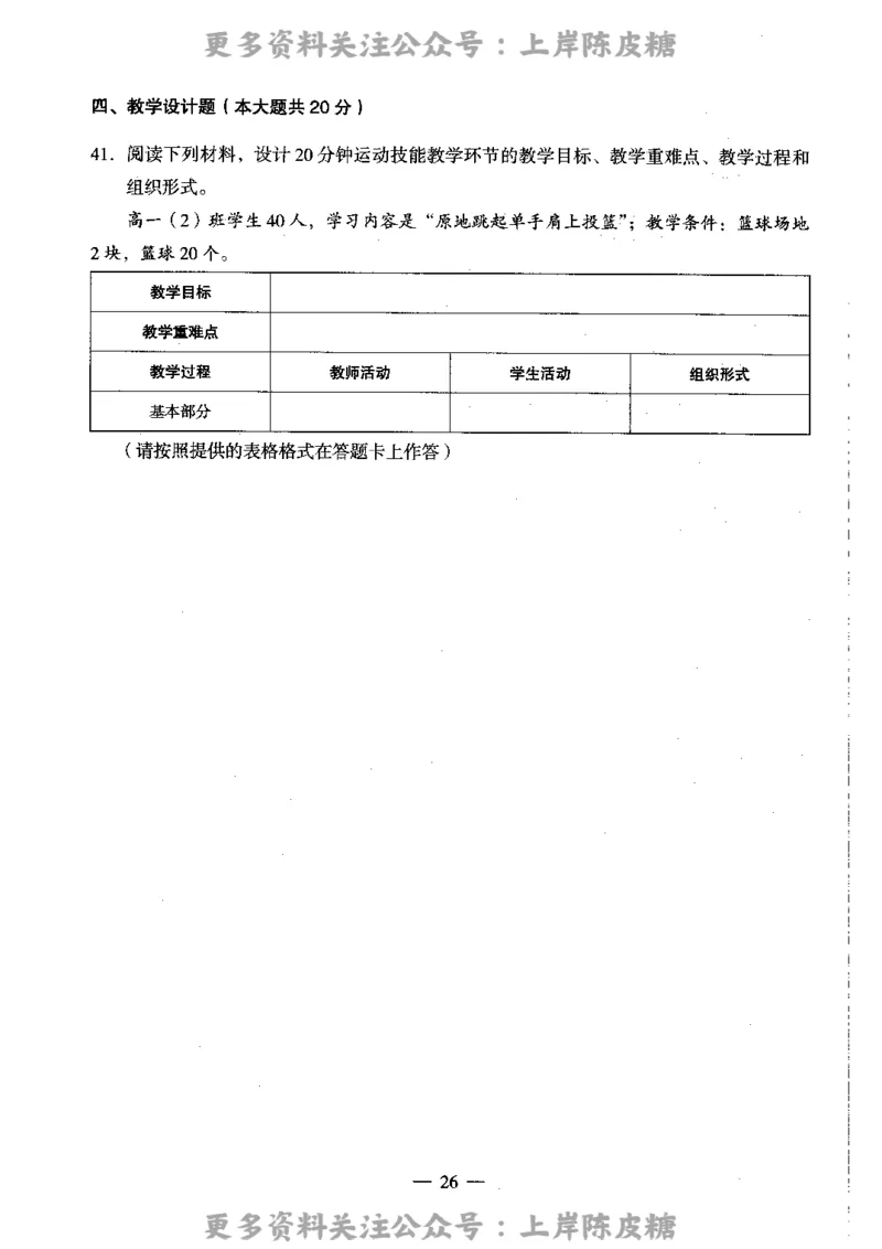 体育与健康学科知识与教学能力（高级中学）标准预测试卷_4-教培资料-26年最新资料-同步更新_初中高中教资_03科三专项（进去保存报考的学科即可）_08初高中科三标准模拟卷