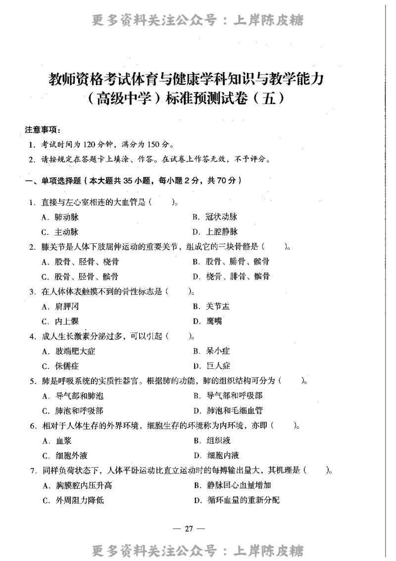 体育与健康学科知识与教学能力（高级中学）标准预测试卷_4-教培资料-26年最新资料-同步更新_初中高中教资_03科三专项（进去保存报考的学科即可）_08初高中科三标准模拟卷