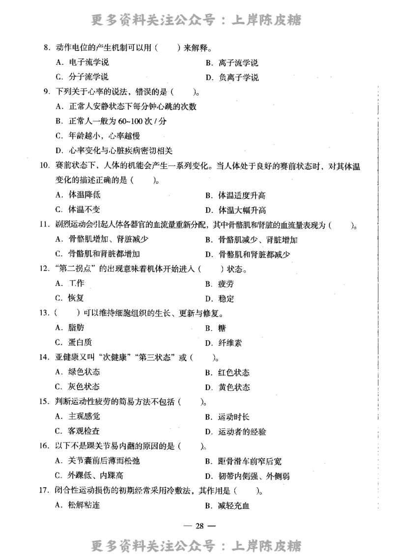 体育与健康学科知识与教学能力（高级中学）标准预测试卷_4-教培资料-26年最新资料-同步更新_初中高中教资_03科三专项（进去保存报考的学科即可）_08初高中科三标准模拟卷