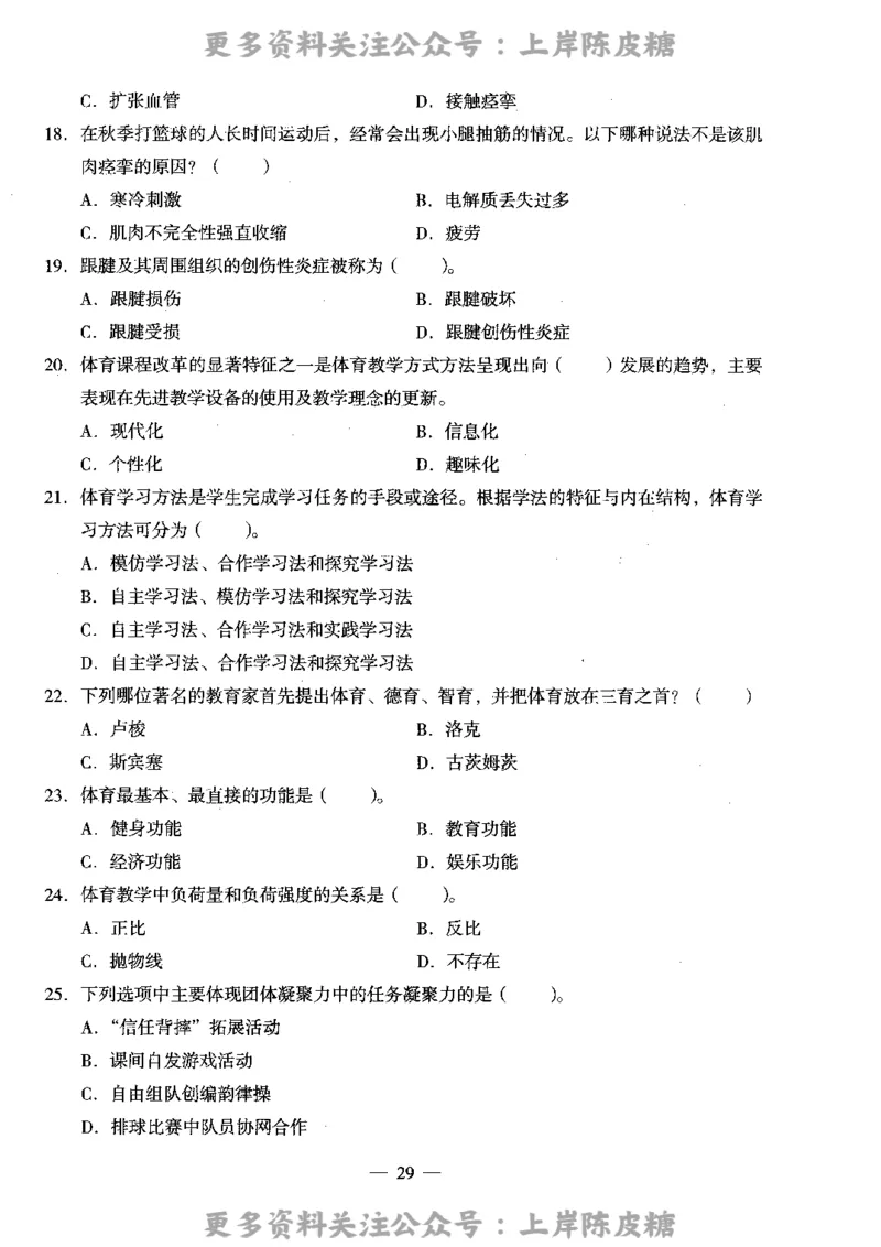 体育与健康学科知识与教学能力（高级中学）标准预测试卷_4-教培资料-26年最新资料-同步更新_初中高中教资_03科三专项（进去保存报考的学科即可）_08初高中科三标准模拟卷
