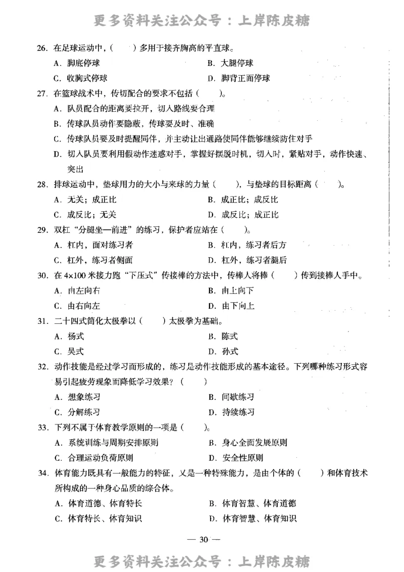 体育与健康学科知识与教学能力（高级中学）标准预测试卷_4-教培资料-26年最新资料-同步更新_初中高中教资_03科三专项（进去保存报考的学科即可）_08初高中科三标准模拟卷