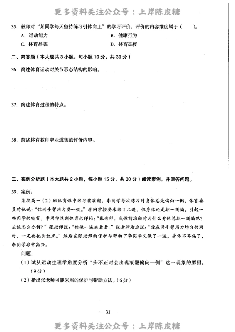 体育与健康学科知识与教学能力（高级中学）标准预测试卷_4-教培资料-26年最新资料-同步更新_初中高中教资_03科三专项（进去保存报考的学科即可）_08初高中科三标准模拟卷